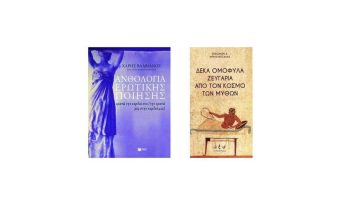 Εξερευνήστε την Πολυπλοκότητα των Σχέσεων με Δύο Μοναδικά Βιβλία