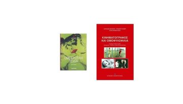 Ανακαλύπτοντας την Ομοερωτική Τέχνη και τον Κινηματογράφο σε 2 βιβλία