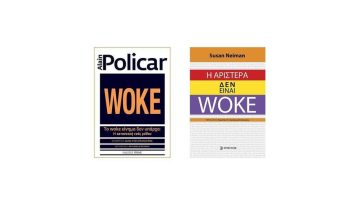 Το WOKE Κίνημα δεν Υπάρχει vs Η Αριστερά δεν είναι Woke: Ποιο Βιβλίο να Διαλέξετε;