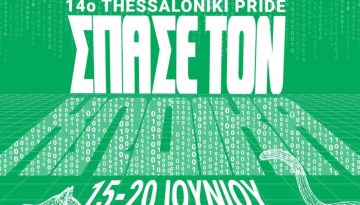 14o Thessaloniki Pride 2026: &Pi;ό&tau;&epsilon; &theta;&alpha; &pi;&rho;&alpha;&gamma;&mu;&alpha;&tau;&omicron;&pi;&omicron;&iota;&eta;&theta;&epsilon;ί