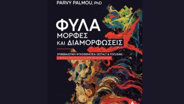 Φύλα μορφές και διαμορφώσεις