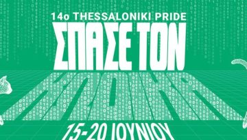 14ο Thessaloniki Pride ξεκίνησε – Το αναλυτικό πρόγραμμα – The Opinion