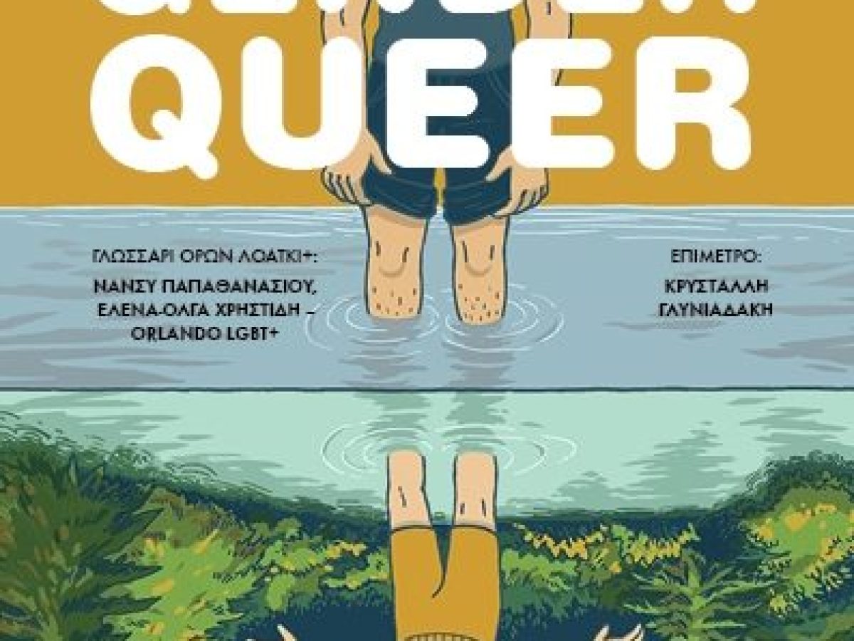 &laquo;Gender Queer&raquo;: &Tau;&omicron; &alpha;&upsilon;&tau;&omicron;&beta;&iota;&omicron;&gamma;&rho;&alpha;&phi;&iota;&kappa;ό graphic novel &pi;&omicron;&upsilon; έ&gamma;&iota;&nu;&epsilon; &pi;&alpha;&gamma;&kappa;ό&sigma;&mu;&iota;&omicron; &phi;&alpha;&iota;&nu;ό&mu;&epsilon;&nu;&omicron;