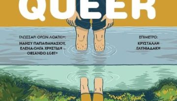 «Gender Queer»: Το αυτοβιογραφικό graphic novel που έγινε παγκόσμιο φαινόμενο