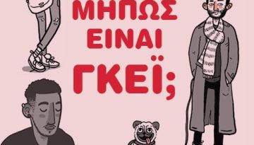 “Μήπως Είναι Γκέι;”: Το βιβλίο που σπάει τα στερεότυπα για τη ΛΟΑΤΚΙ+ κοινότητα