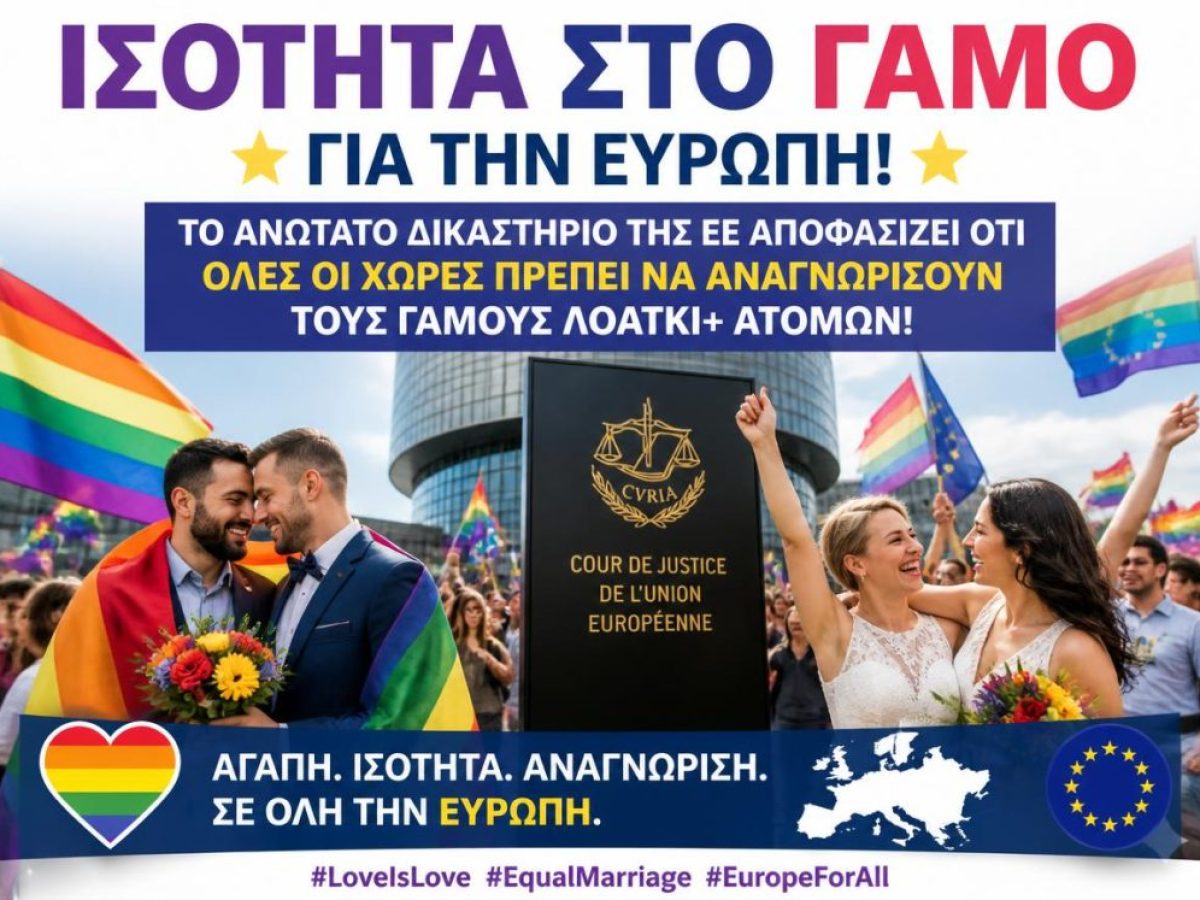 &Iota;&sigma;ό&tau;&eta;&tau;&alpha; &sigma;&tau;&omicron; &Gamma;ά&mu;&omicron; &gamma;&iota;&alpha; &tau;&eta;&nu; &Epsilon;&upsilon;&rho;ώ&pi;&eta;! &ndash; &Tau;&omicron; &Alpha;&nu;ώ&tau;&alpha;&tau;&omicron; &Delta;&iota;&kappa;&alpha;&sigma;&tau;ή&rho;&iota;&omicron; &tau;&eta;&sigmaf; &Epsilon;&Epsilon; &alpha;&pi;&omicron;&phi;&alpha;&sigma;ί&zeta;&epsilon;&iota; ό&tau;&iota; &Omicron;&Lambda;&Epsilon;&Sigma; &omicron;&iota; &chi;ώ&rho;&epsilon;&sigmaf; &Pi;&Rho;&Epsilon;&Pi;&Epsilon;&Iota; &nu;&alpha; &alpha;&nu;&alpha;&gamma;&nu;&omega;&rho;ί&sigma;&omicron;&upsilon;&nu; &tau;&omicron;&upsilon;&sigmaf; &gamma;ά&mu;&omicron;&upsilon;&sigmaf; &Lambda;&Omicron;&Alpha;&Tau;&Kappa;&Iota;+ &alpha;&tau;ό&mu;&omega;&nu;!