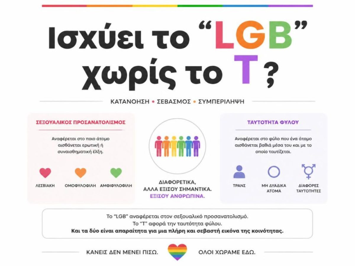 &Iota;&sigma;&chi;ύ&epsilon;&iota; &tau;&omicron; &laquo;LGB&raquo; &chi;&omega;&rho;ί&sigmaf; &tau;&omicron; T;