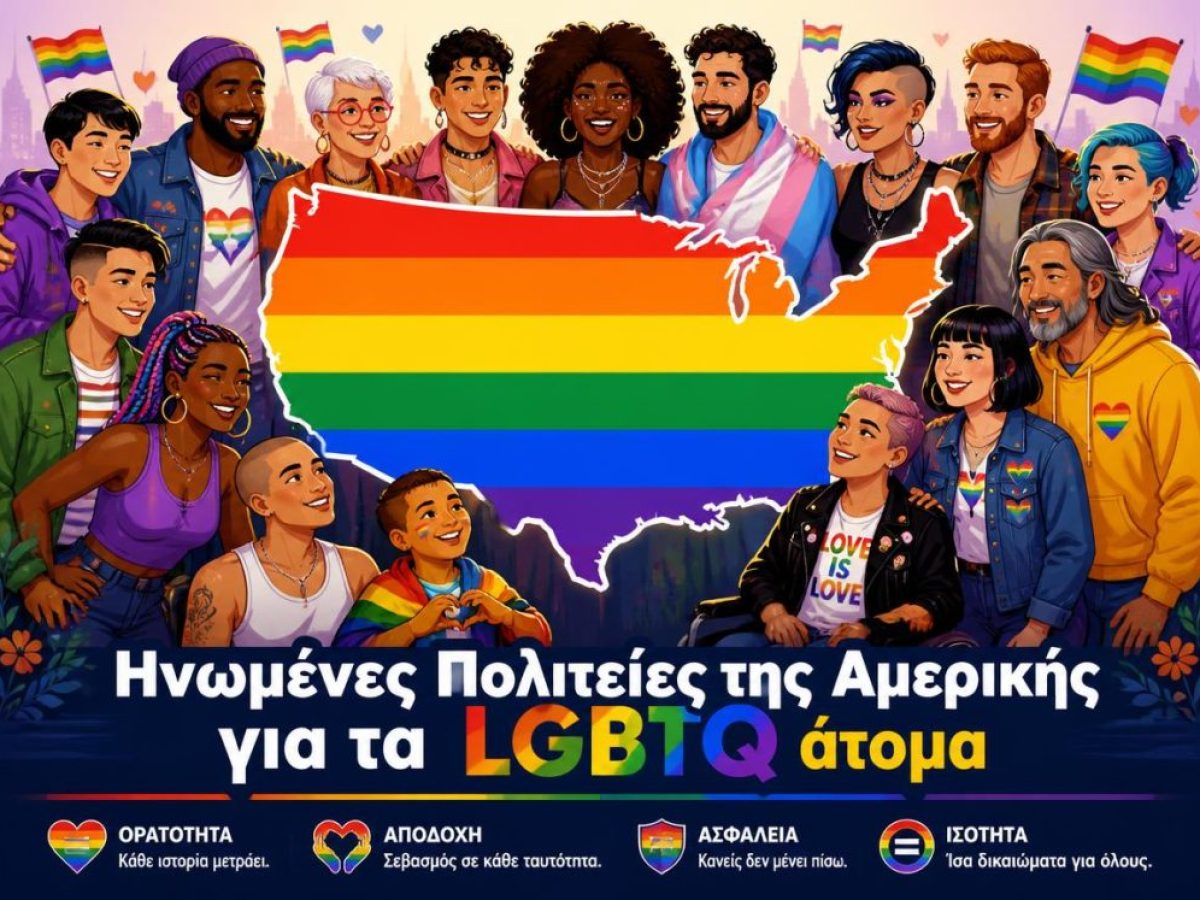 &Omicron;&iota; &kappa;&alpha;&lambda;ύ&tau;&epsilon;&rho;&epsilon;&sigmaf; &pi;&omicron;&lambda;&iota;&tau;&epsilon;ί&epsilon;&sigmaf; &tau;&eta;&sigmaf; &Alpha;&mu;&epsilon;&rho;&iota;&kappa;ή&sigmaf; &gamma;&iota;&alpha; &tau;&alpha; ά&tau;&omicron;&mu;&alpha; LGBTQ