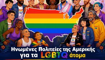 &Omicron;&iota; &kappa;&alpha;&lambda;ύ&tau;&epsilon;&rho;&epsilon;&sigmaf; &pi;&omicron;&lambda;&iota;&tau;&epsilon;ί&epsilon;&sigmaf; &tau;&eta;&sigmaf; &Alpha;&mu;&epsilon;&rho;&iota;&kappa;ή&sigmaf; &gamma;&iota;&alpha; &tau;&alpha; ά&tau;&omicron;&mu;&alpha; LGBTQ