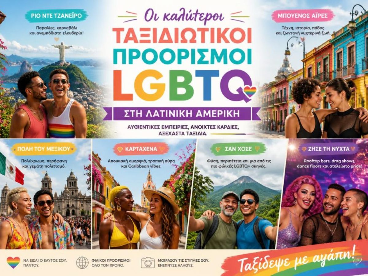 &Omicron;&iota; &kappa;&alpha;&lambda;ύ&tau;&epsilon;&rho;&omicron;&iota; &tau;&alpha;&xi;&iota;&delta;&iota;&omega;&tau;&iota;&kappa;&omicron;ί &pi;&rho;&omicron;&omicron;&rho;&iota;&sigma;&mu;&omicron;ί LGBTQ &sigma;&tau;&eta; &Lambda;&alpha;&tau;&iota;&nu;&iota;&kappa;ή &Alpha;&mu;&epsilon;&rho;&iota;&kappa;ή