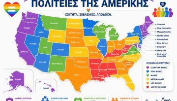 &Omicron;&iota; &pi;&iota;&omicron; gay-friendly &pi;&omicron;&lambda;&iota;&tau;&epsilon;ί&epsilon;&sigmaf; &tau;&eta;&sigmaf; &Alpha;&mu;&epsilon;&rho;&iota;&kappa;ή&sigmaf; &mu;&epsilon; &beta;ά&sigma;&eta; &tau;&alpha; &pi;&epsilon;&rho;&sigma;&iota;&nu;ά &sigma;&tau;&omicron;&iota;&chi;&epsilon;ί&alpha;