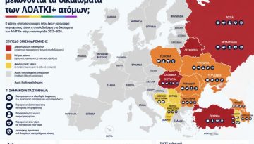 &Pi;&omicron;ύ &sigma;&tau;&eta;&nu; &Epsilon;&upsilon;&rho;ώ&pi;&eta; &mu;&epsilon;&iota;ώ&nu;&omicron;&nu;&tau;&alpha;&iota; &tau;&alpha; &delta;&iota;&kappa;&alpha;&iota;ώ&mu;&alpha;&tau;&alpha; &tau;&omega;&nu; &Lambda;&Omicron;&Alpha;&Tau;&Kappa;&Iota;+ &alpha;&tau;ό&mu;&omega;&nu;;