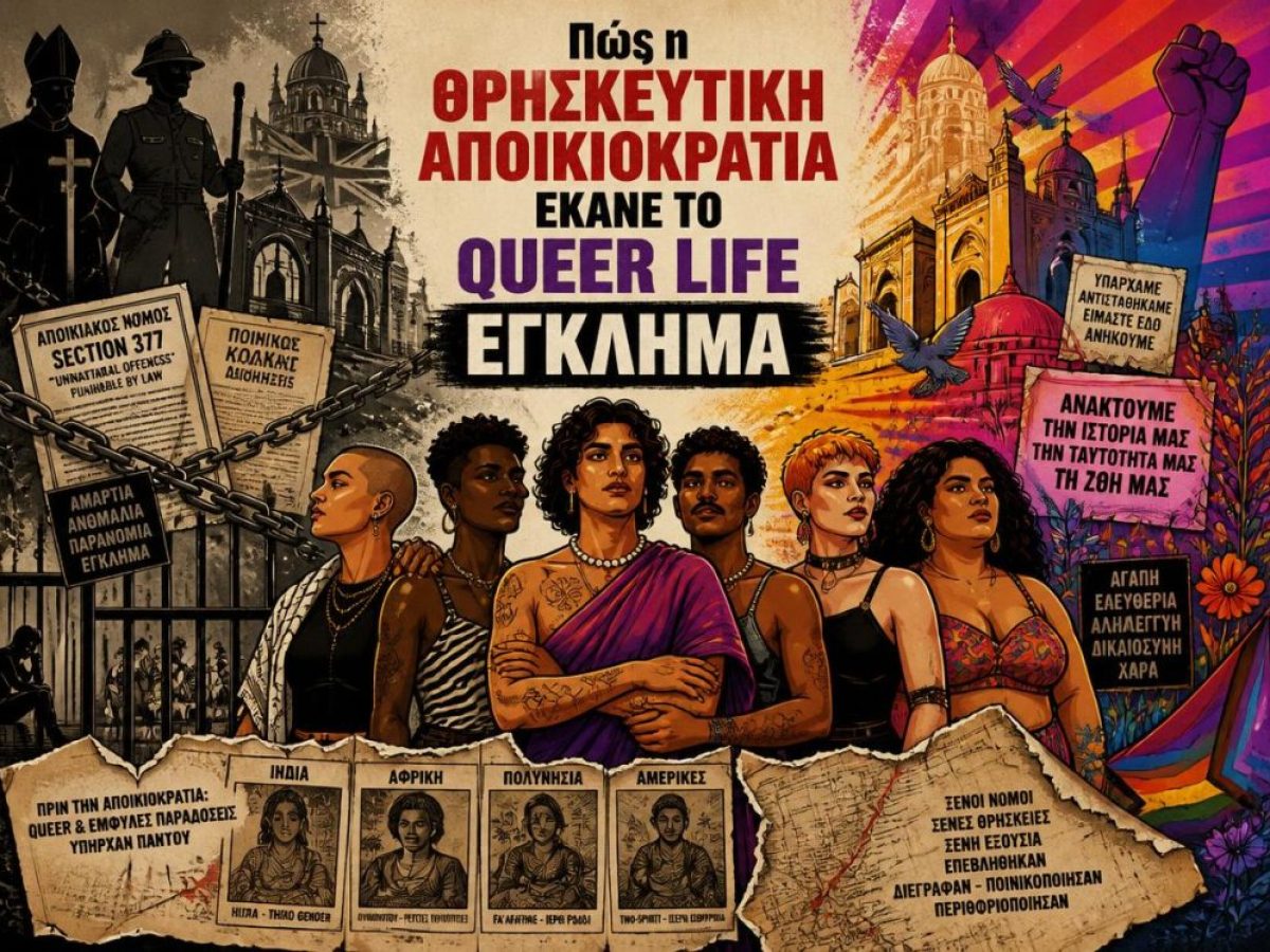 &Pi;ώ&sigmaf; &eta; &theta;&rho;&eta;&sigma;&kappa;&epsilon;&upsilon;&tau;&iota;&kappa;ή &alpha;&pi;&omicron;&iota;&kappa;&iota;&omicron;&kappa;&rho;&alpha;&tau;ί&alpha; έ&kappa;&alpha;&nu;&epsilon; &tau;&eta;&nu; queer life έ&gamma;&kappa;&lambda;&eta;&mu;&alpha;