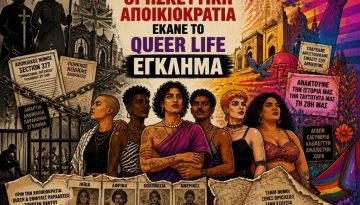 &Pi;ώ&sigmaf; &eta; &theta;&rho;&eta;&sigma;&kappa;&epsilon;&upsilon;&tau;&iota;&kappa;ή &alpha;&pi;&omicron;&iota;&kappa;&iota;&omicron;&kappa;&rho;&alpha;&tau;ί&alpha; έ&kappa;&alpha;&nu;&epsilon; &tau;&eta;&nu; queer life έ&gamma;&kappa;&lambda;&eta;&mu;&alpha;